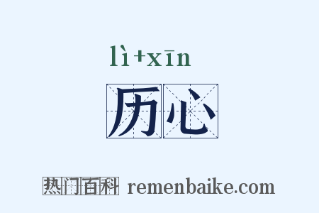 历心是什么意思的图片
